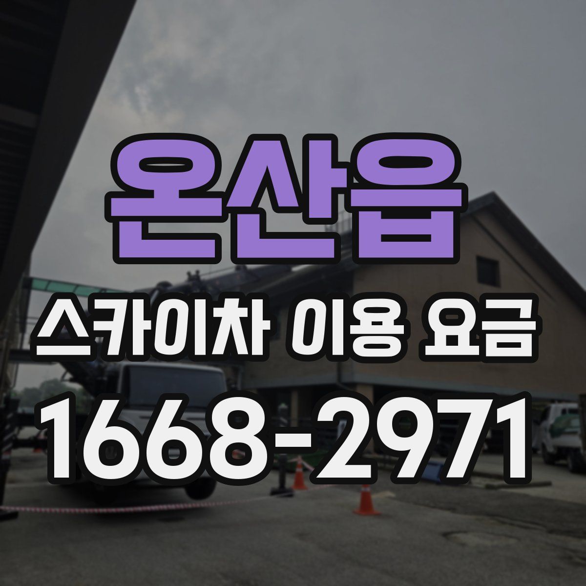 온산읍 스카이차 이용 요금