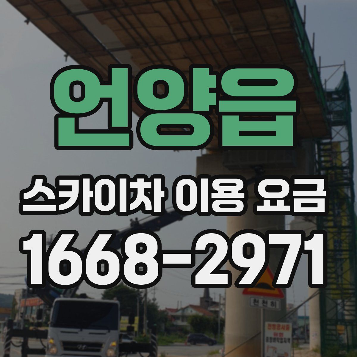 언양읍 스카이차 이용 요금
