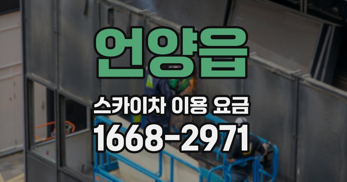 언양읍 스카이차 이용 요금