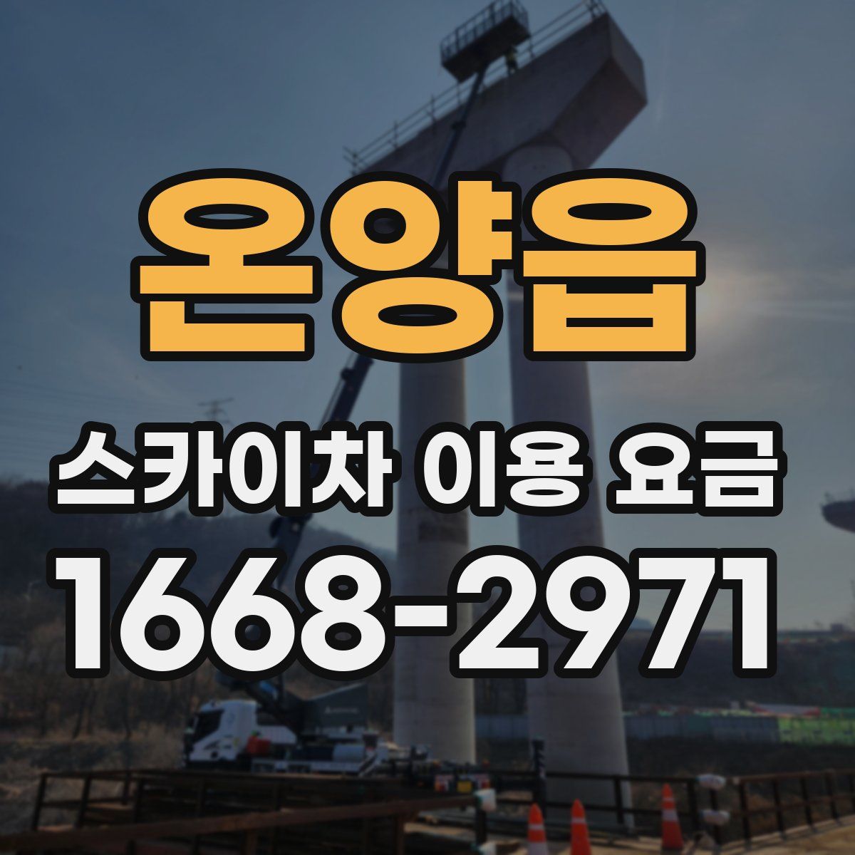 온양읍 스카이차 이용 요금