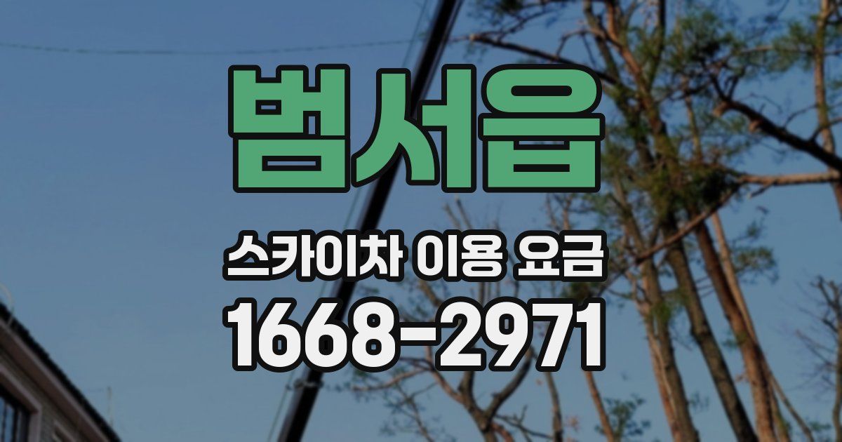 범서읍 스카이차 이용 요금