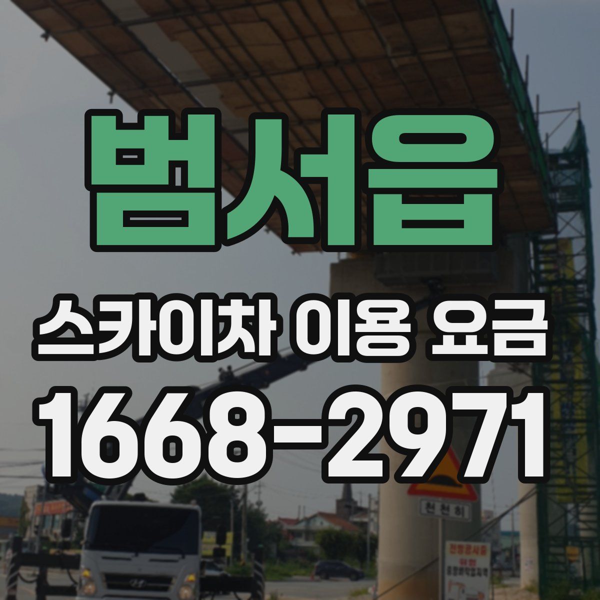 범서읍 스카이차 이용 요금
