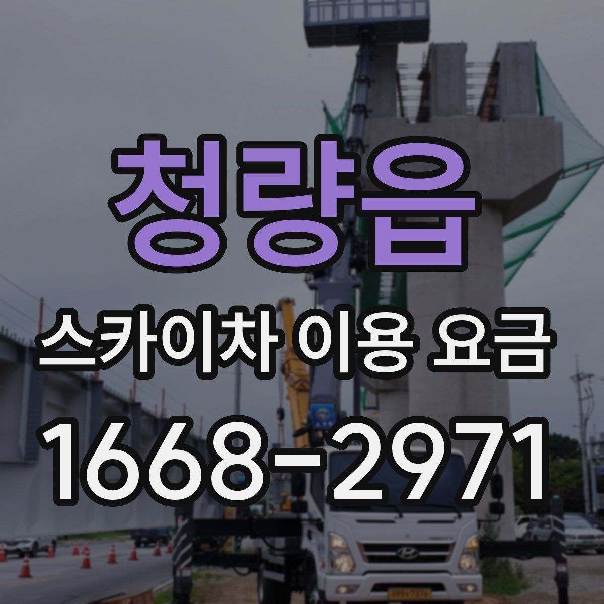 청량읍 스카이차 이용 요금