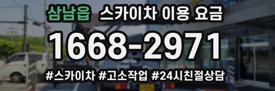 삼남읍 스카이차 이용 요금