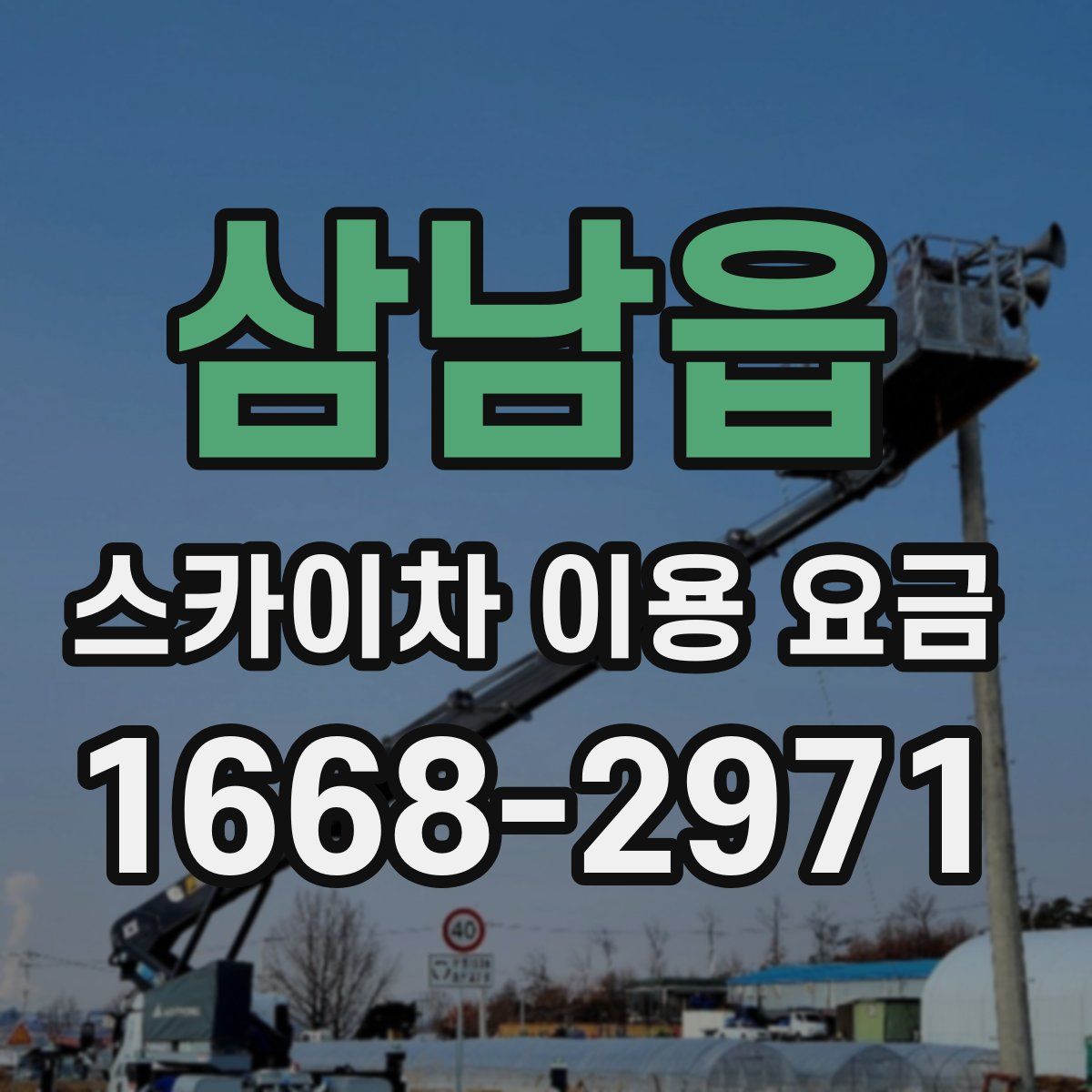 삼남읍 스카이차 이용 요금