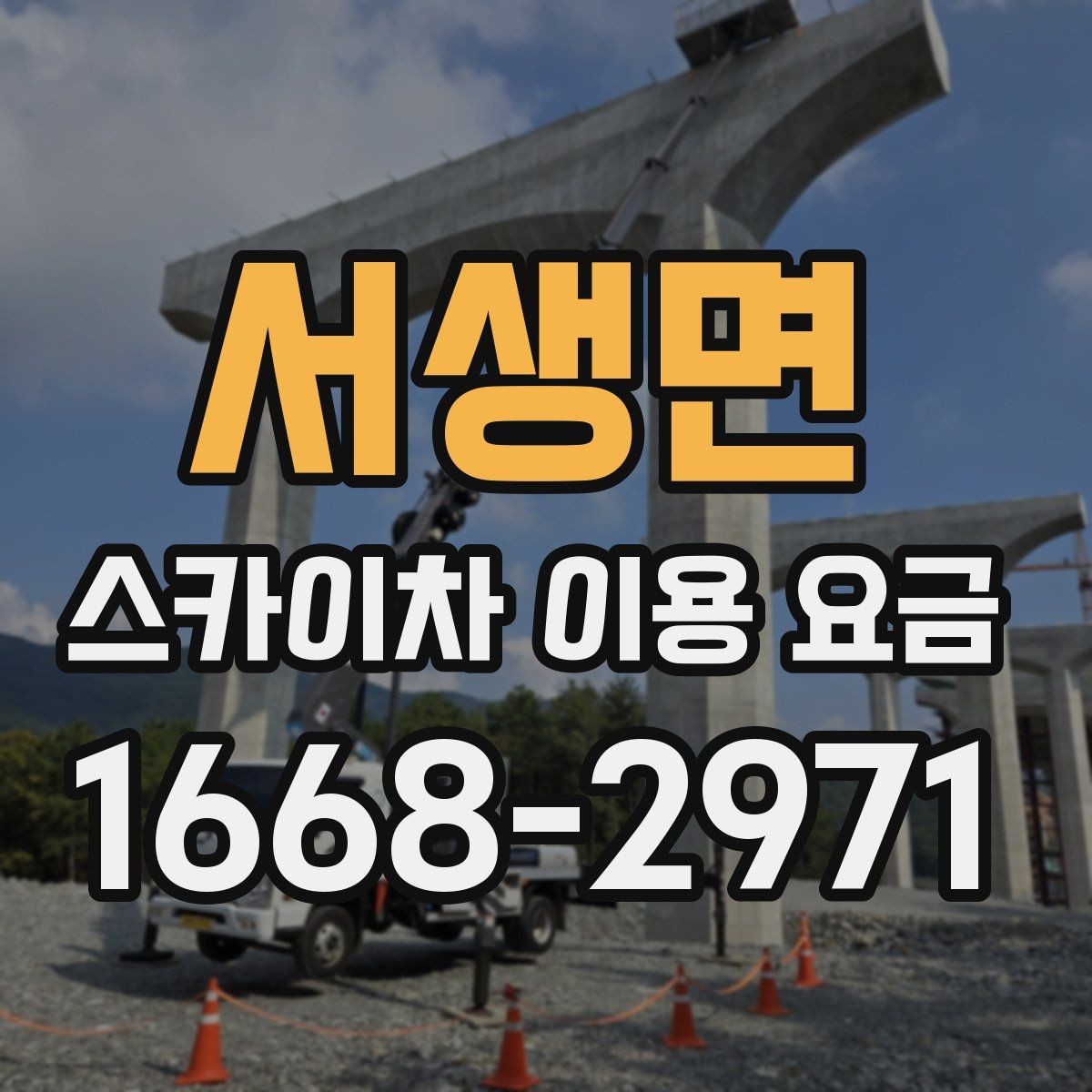 서생면 스카이차 이용 요금 비교에서 중요한 포인트