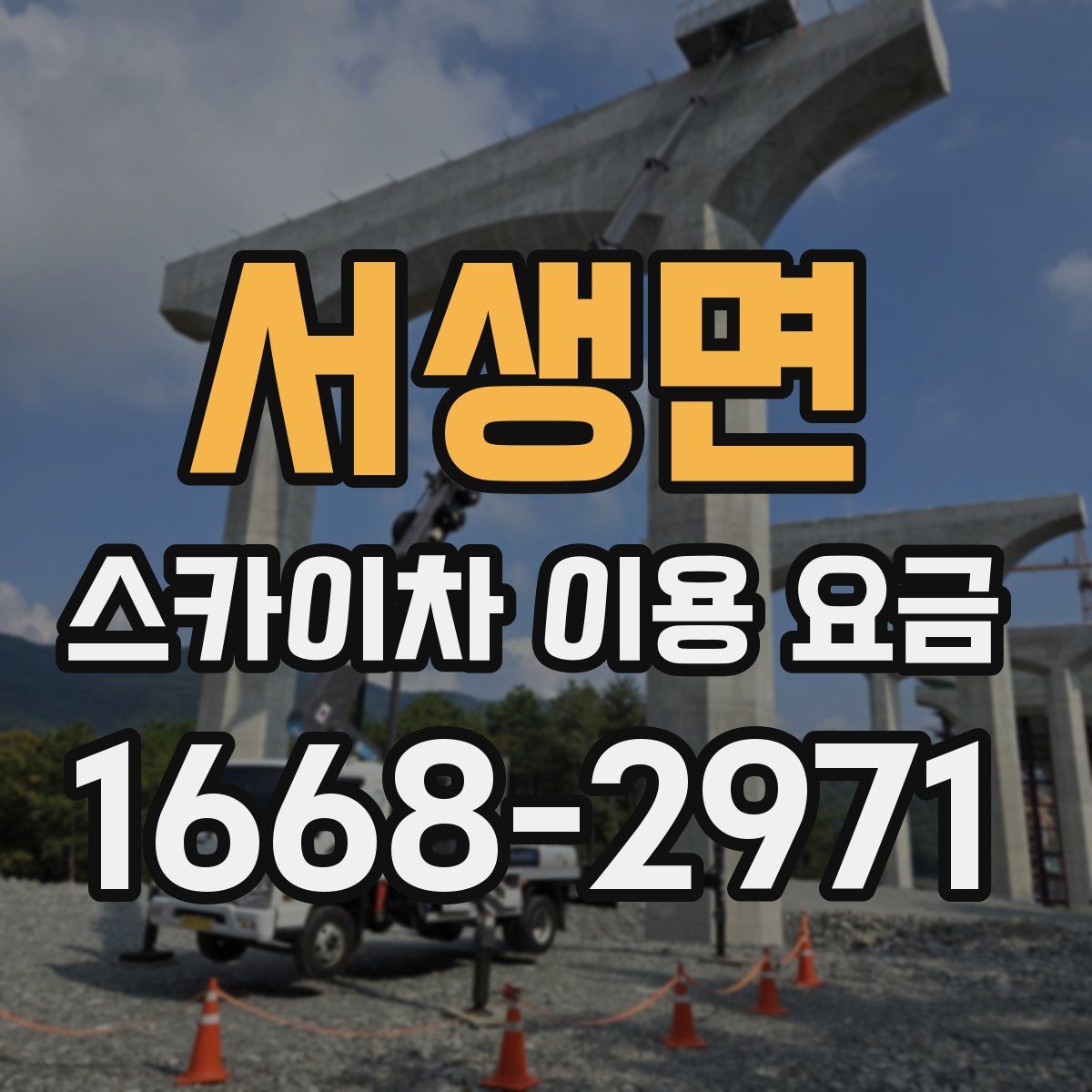 서생면 스카이차 이용 요금