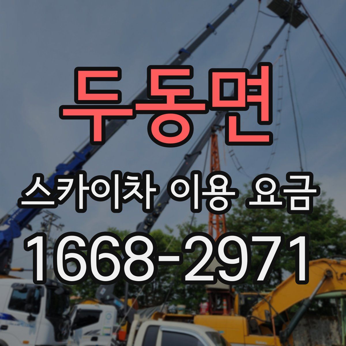 두동면 스카이차 이용 요금