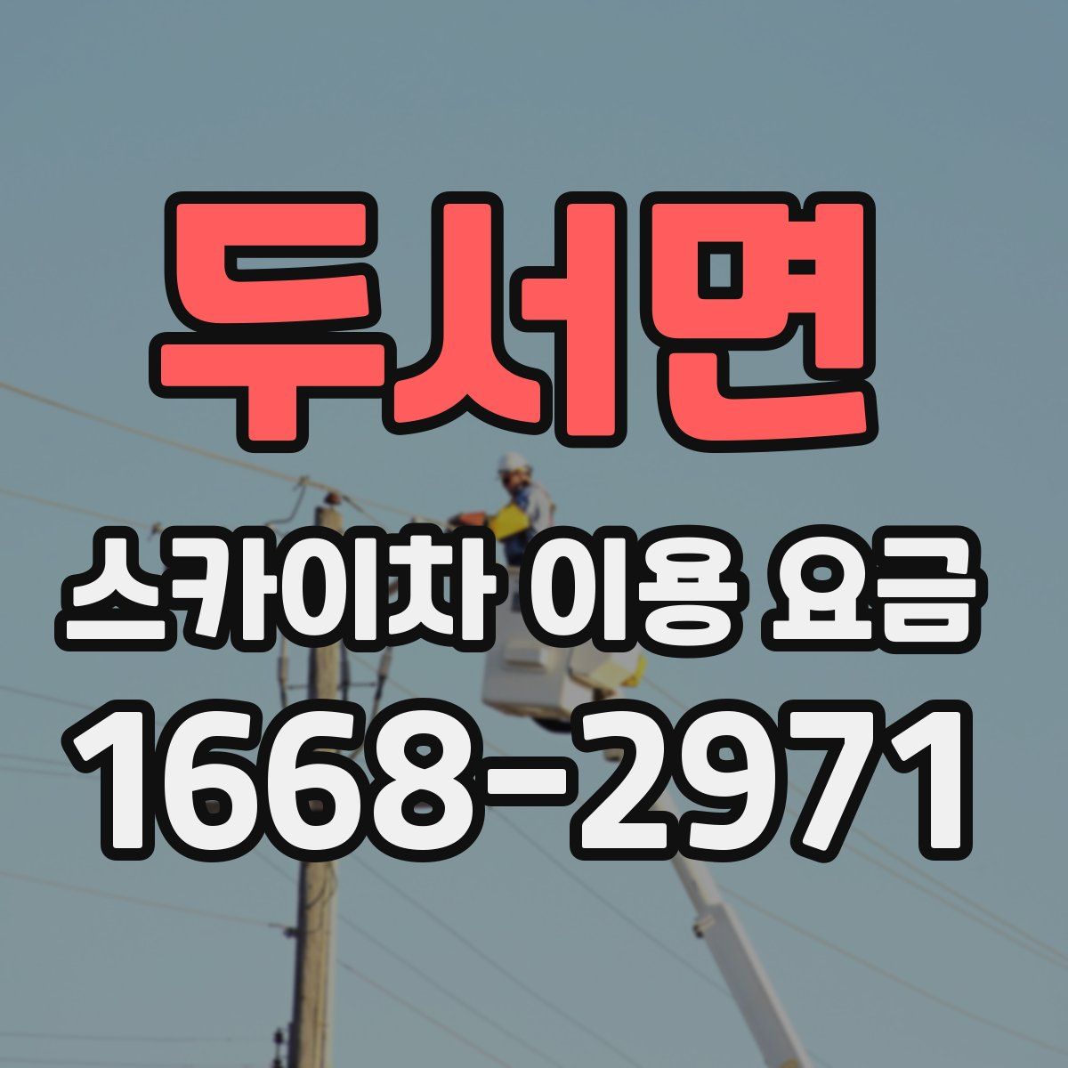 두서면 스카이차 이용 요금