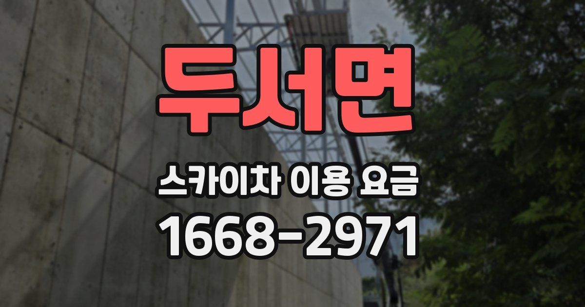 두서면 스카이차 이용 요금