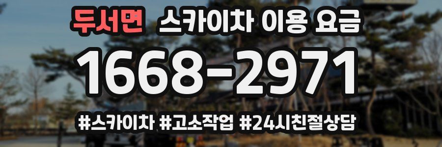 두서면 스카이차 이용 요금