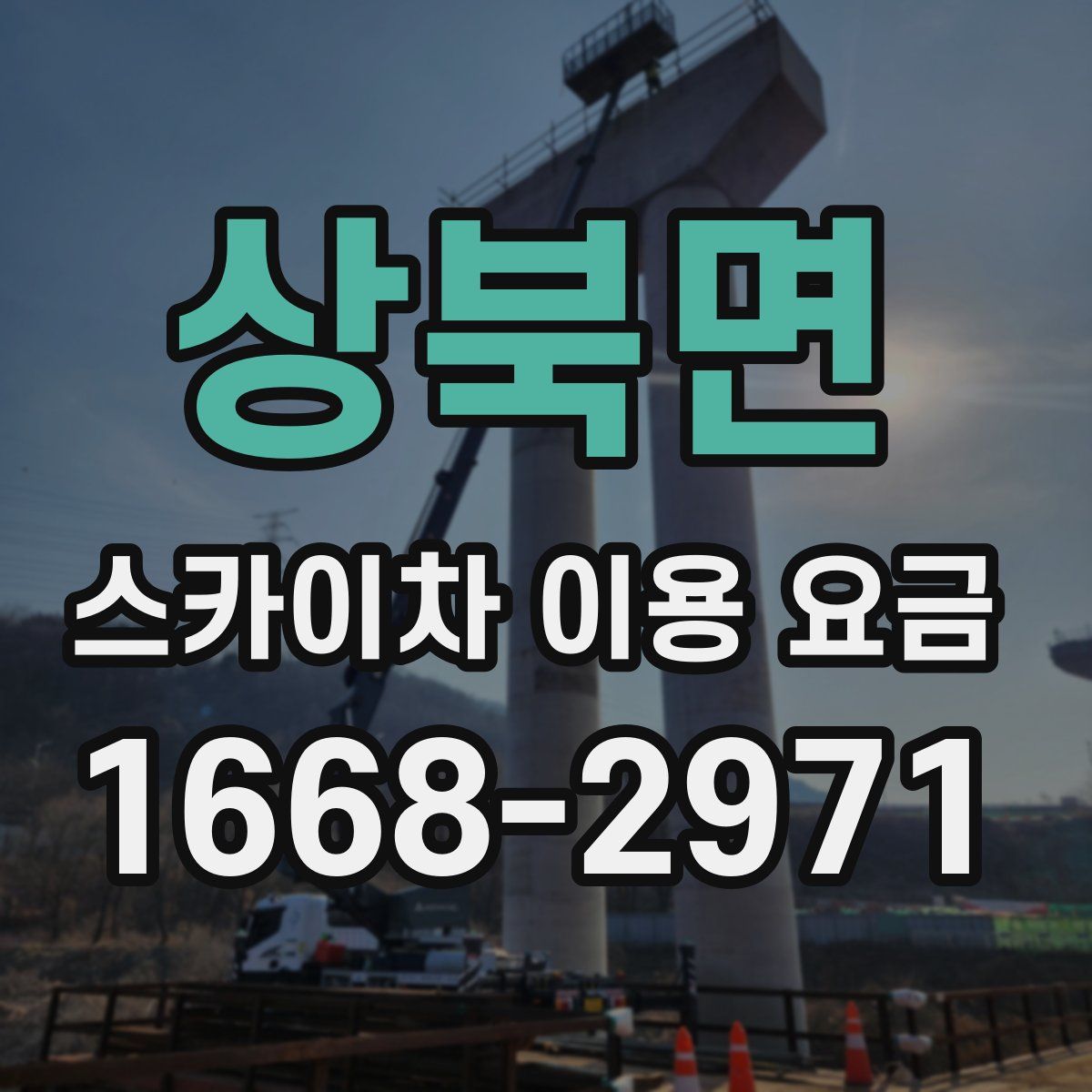 상북면 스카이차 이용 요금