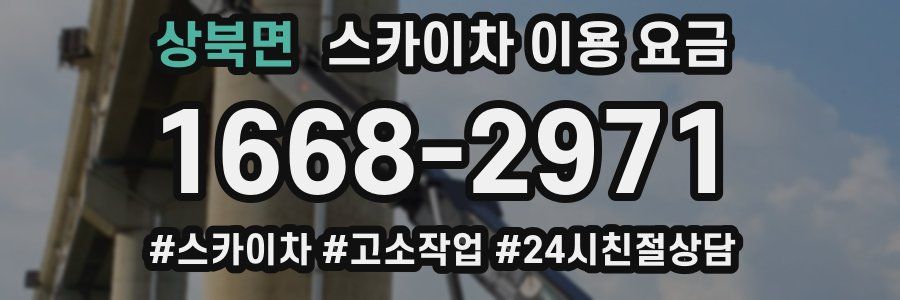 상북면 스카이차 이용 요금
