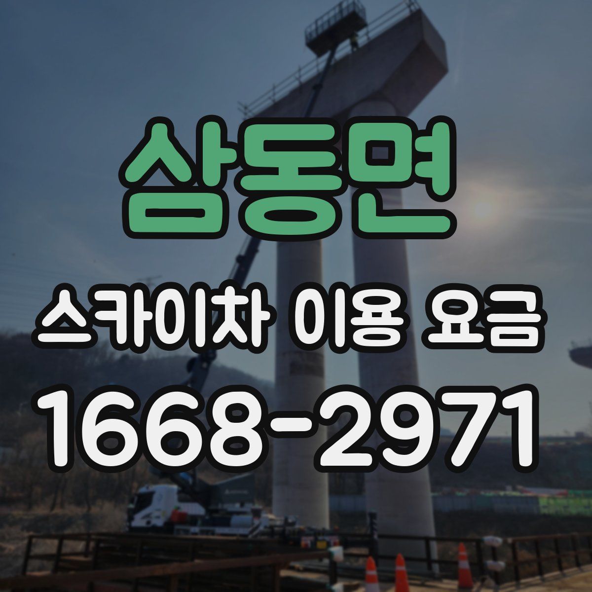 삼동면 스카이차 이용 요금