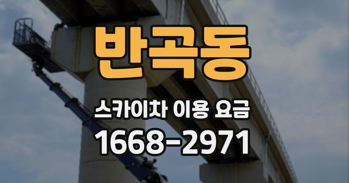 반곡동 스카이차 이용 요금