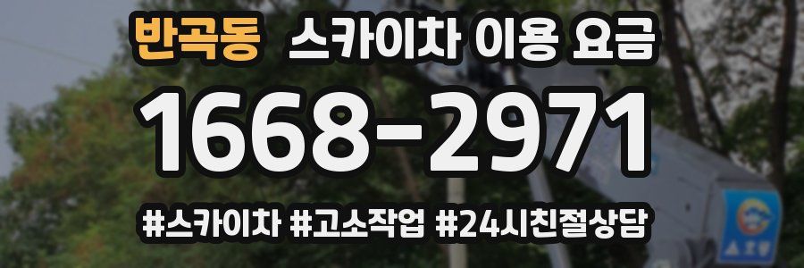 반곡동 스카이차 이용 요금