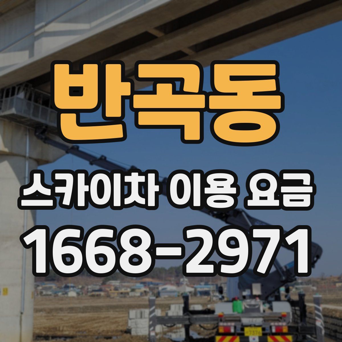 반곡동 스카이차 이용 요금
