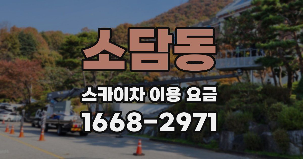 소담동 스카이차 이용 요금