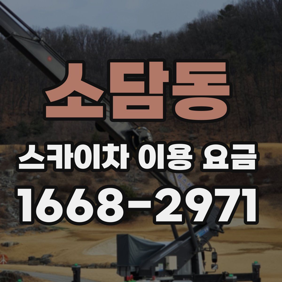 소담동 스카이차 이용 요금