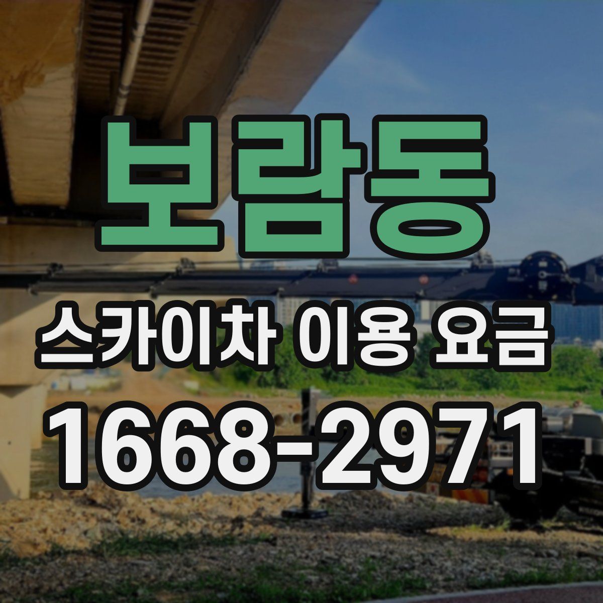 보람동 스카이차 이용 요금
