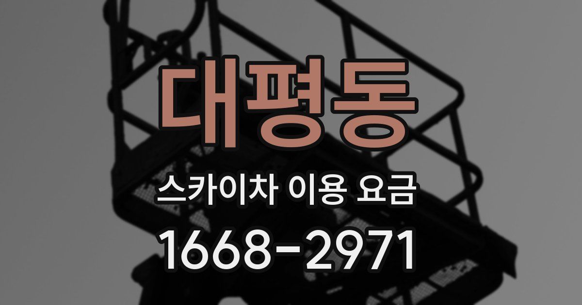 대평동 스카이차 이용 요금