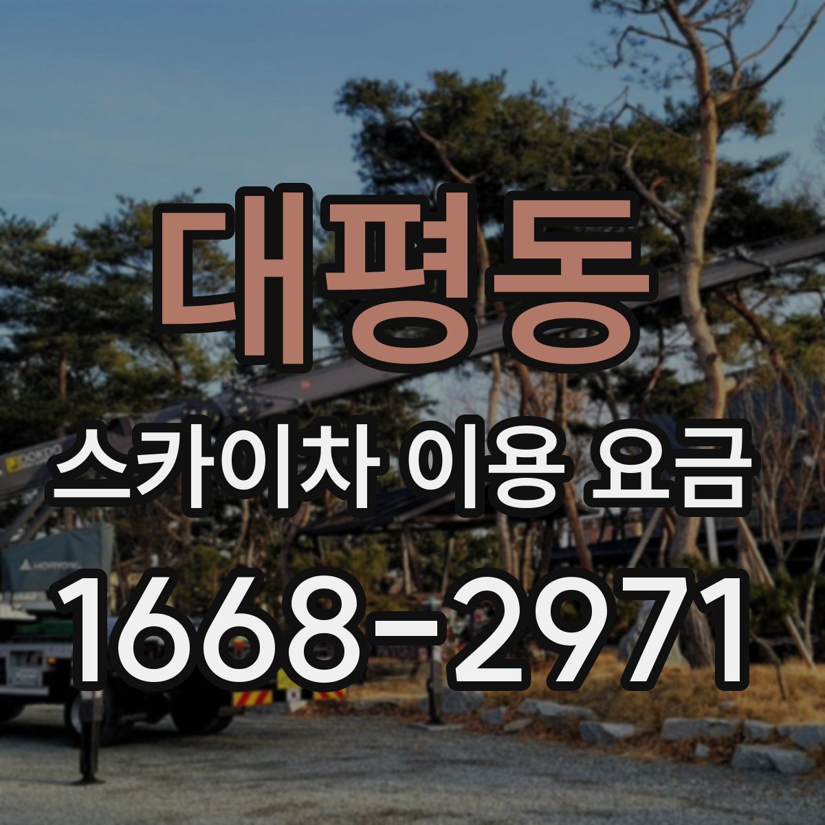대평동 스카이차 이용 요금