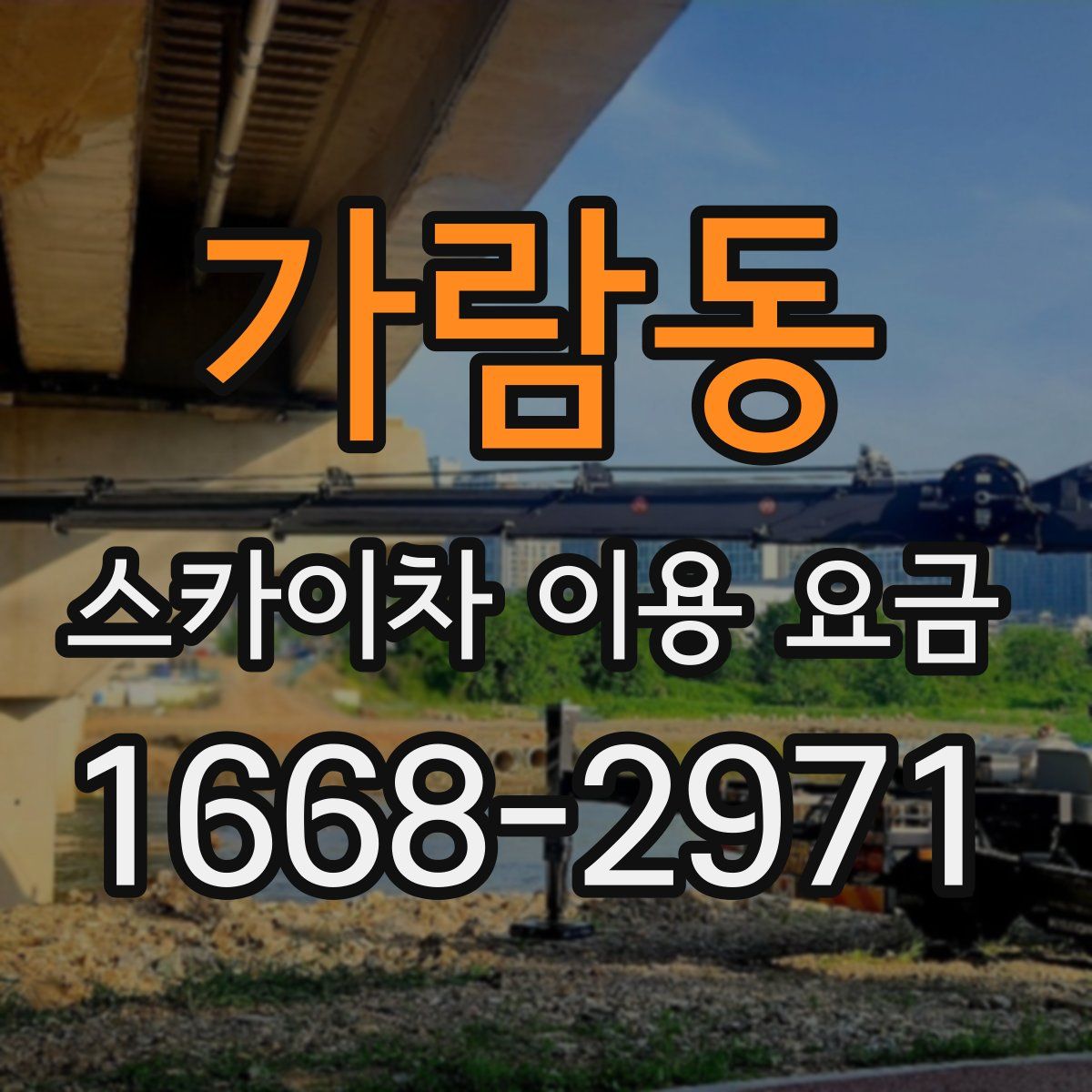 가람동 스카이차 이용 요금