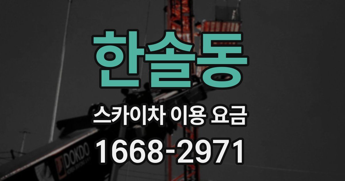 한솔동 스카이차 이용 요금