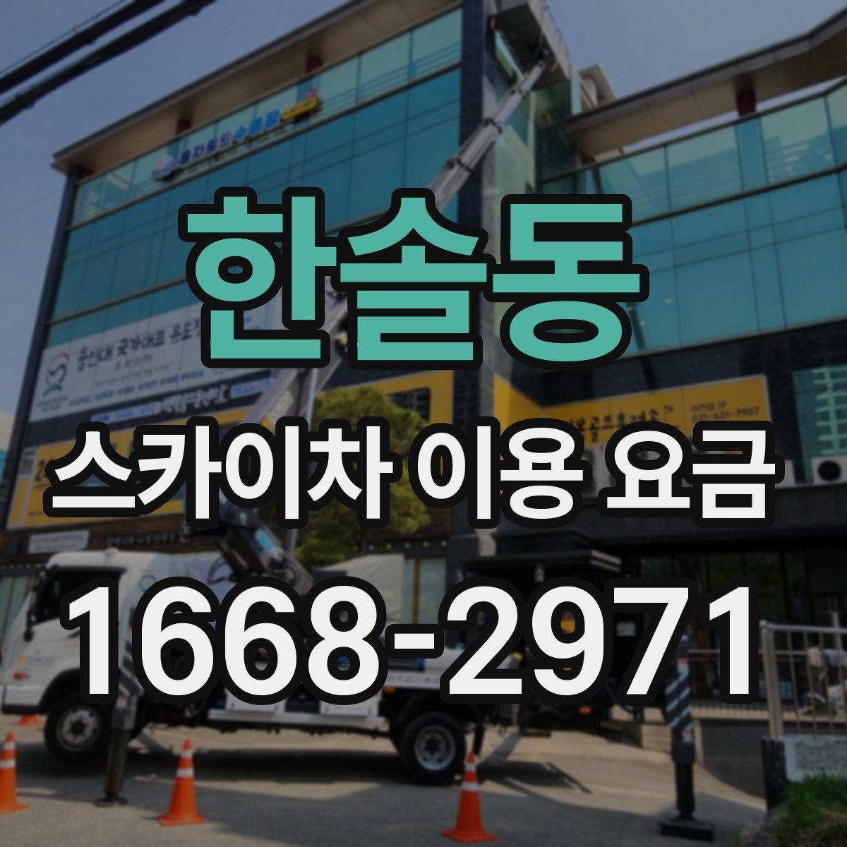 한솔동 스카이차 이용 요금