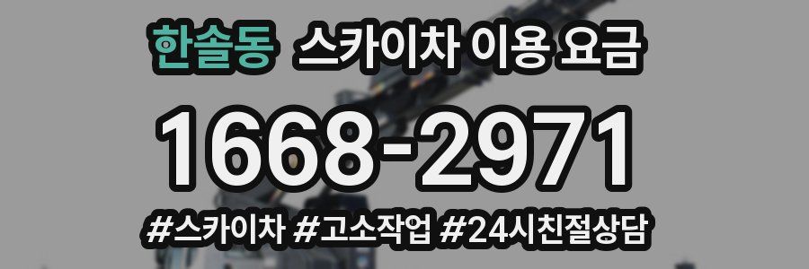 한솔동 스카이차 이용 요금