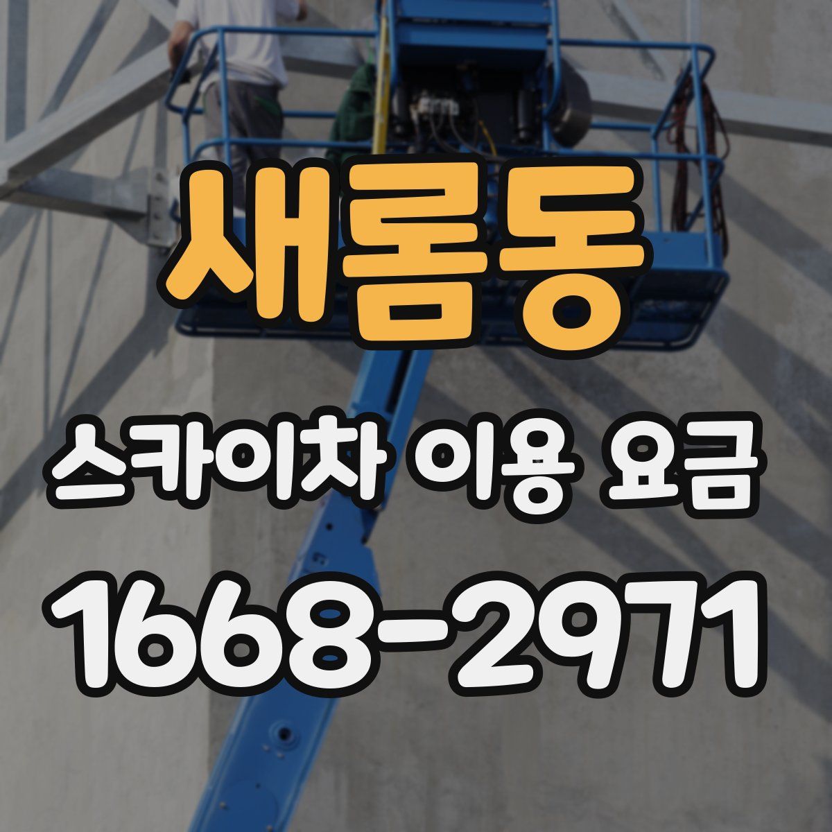 새롬동 스카이차 이용 요금