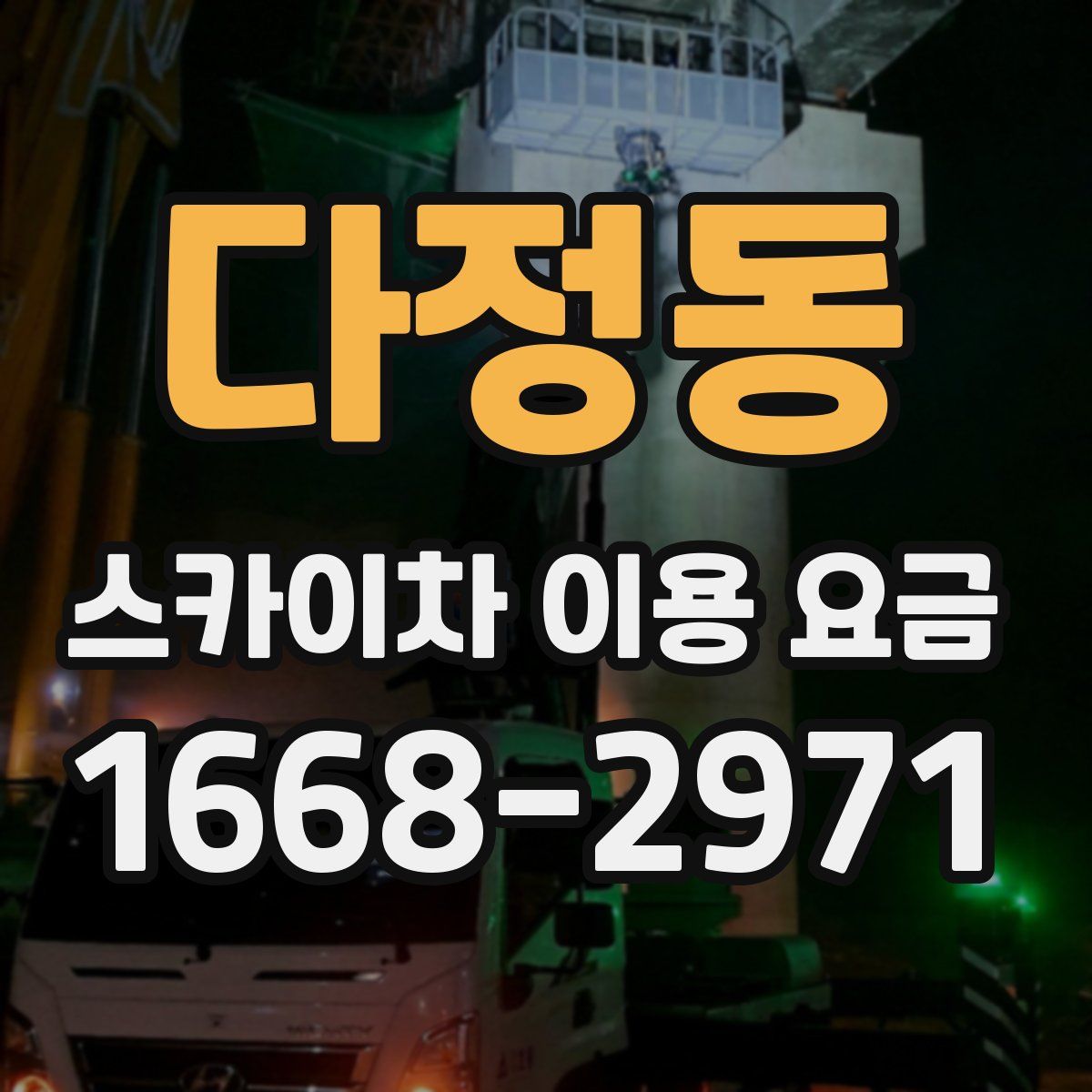 다정동 스카이차 이용 요금