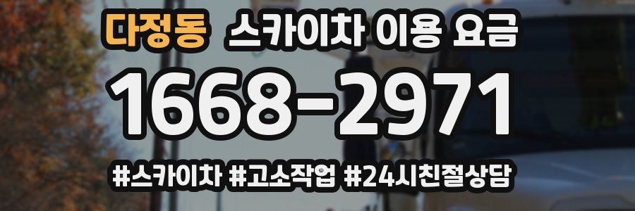 다정동 스카이차 이용 요금