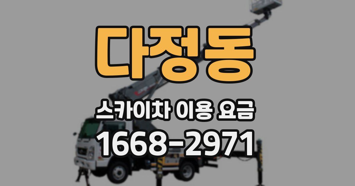다정동 스카이차 이용 요금