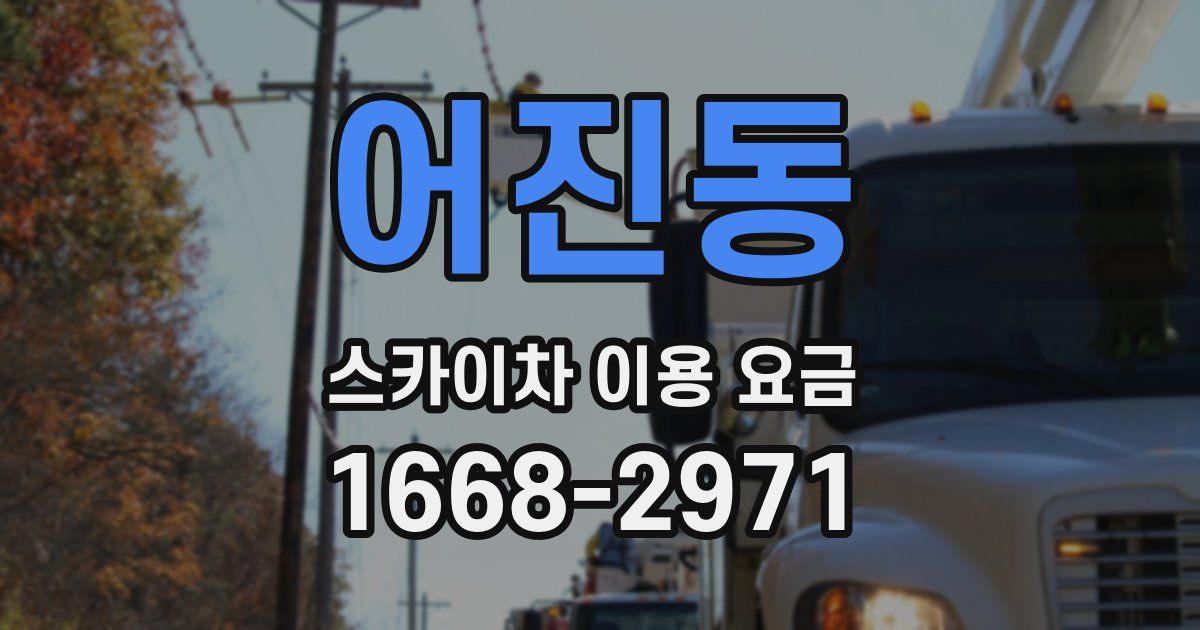 어진동 스카이차 이용 요금
