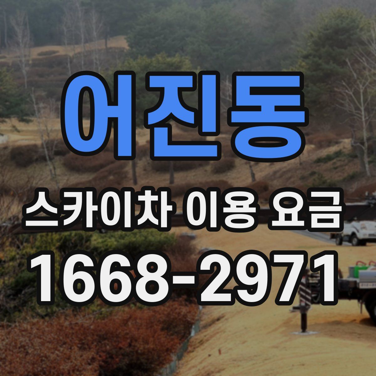 어진동 스카이차 이용 요금