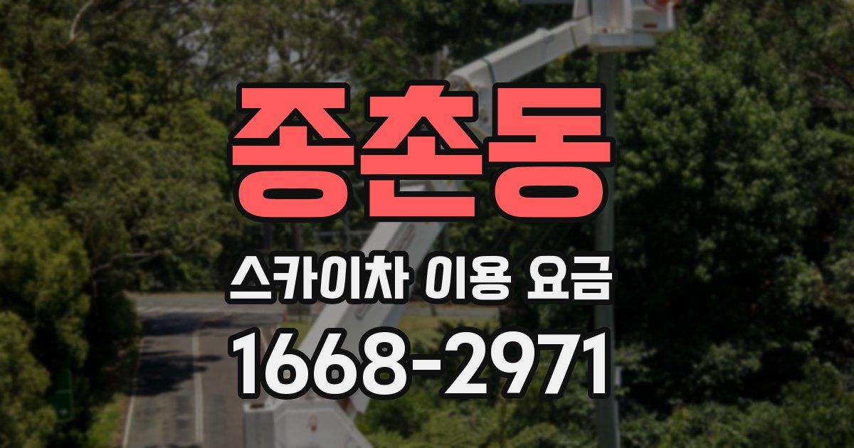 종촌동 스카이차 이용 요금