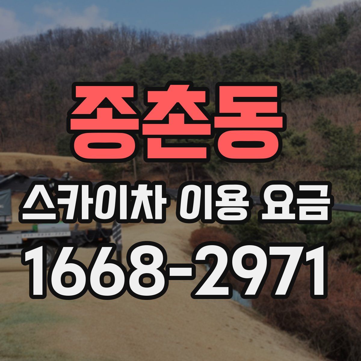 종촌동 스카이차 이용 요금