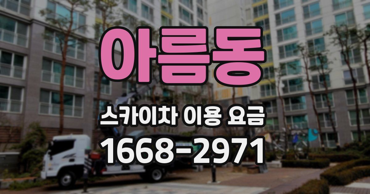아름동 스카이차 이용 요금