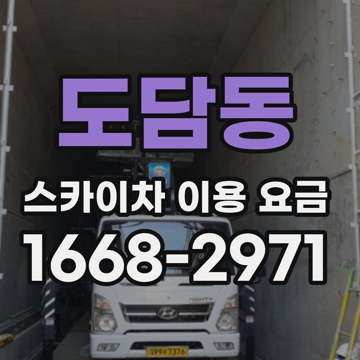 도담동 스카이차 이용 요금