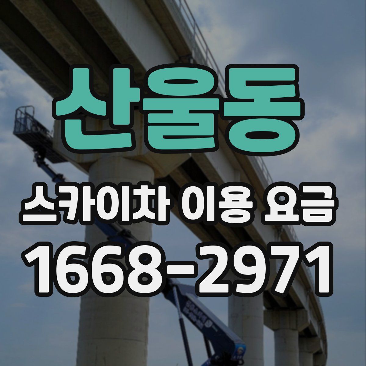산울동 스카이차 이용 요금