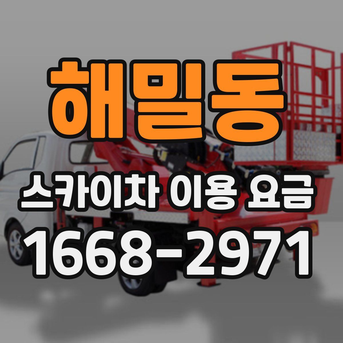 해밀동 스카이차 이용 요금