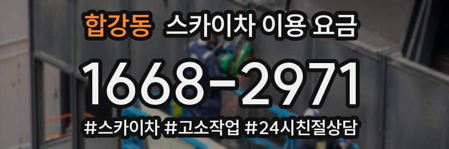 합강동 스카이차 이용 요금