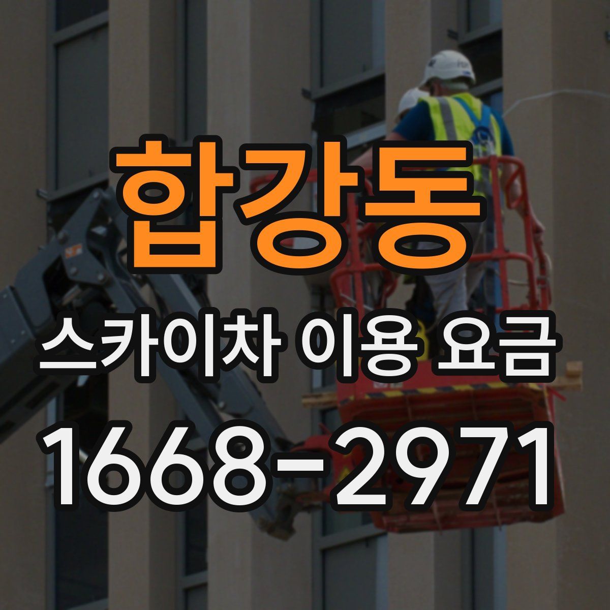 합강동 스카이차 이용 요금