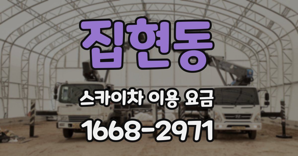 집현동 스카이차 이용 요금