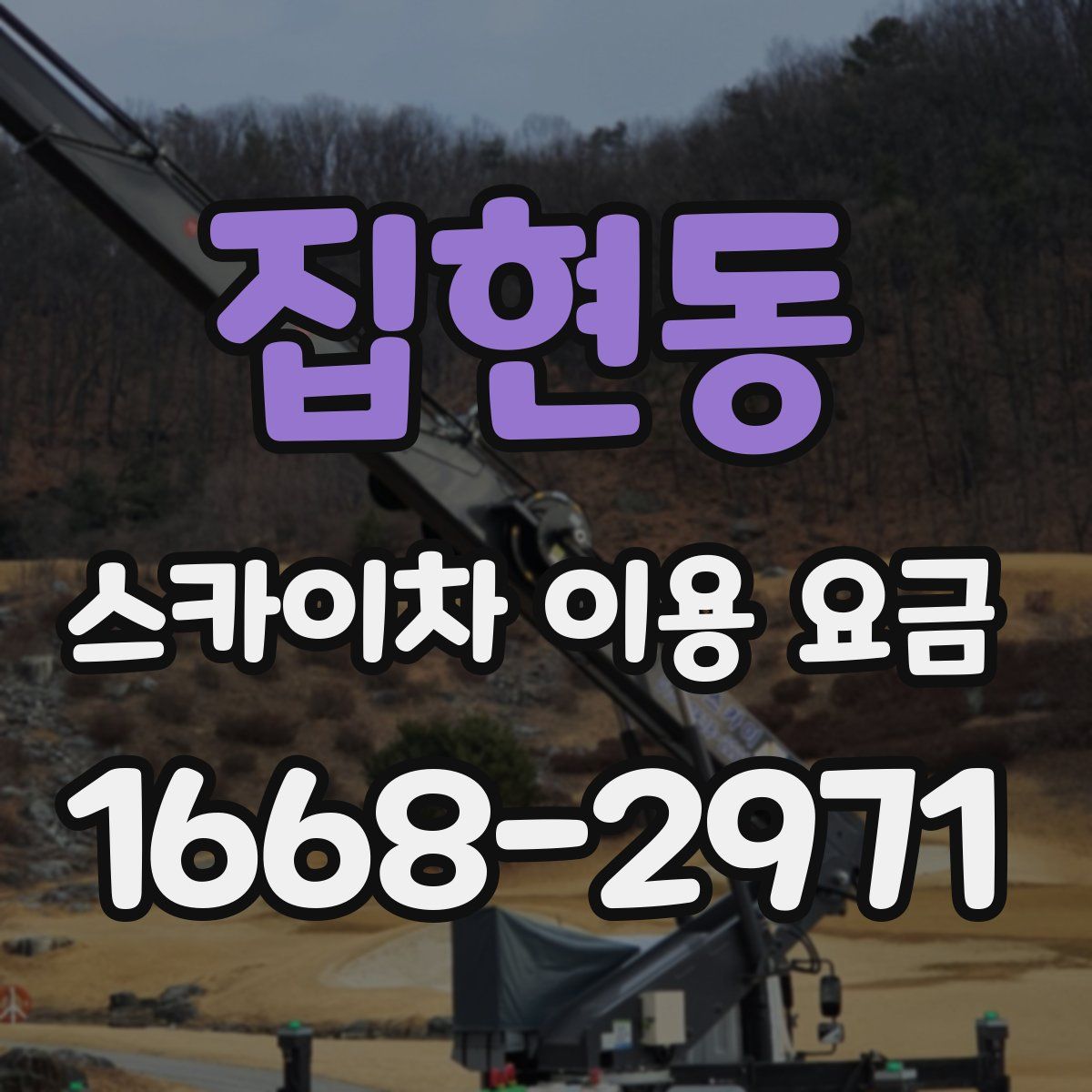 집현동 스카이차 이용 요금