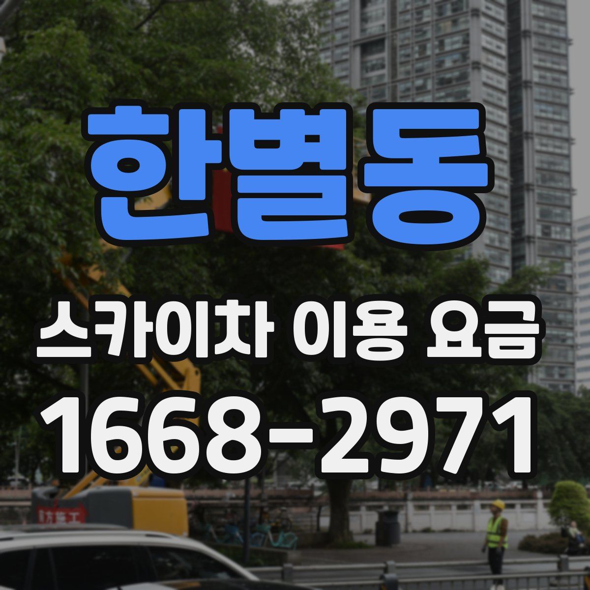 한별동 스카이차 이용 요금