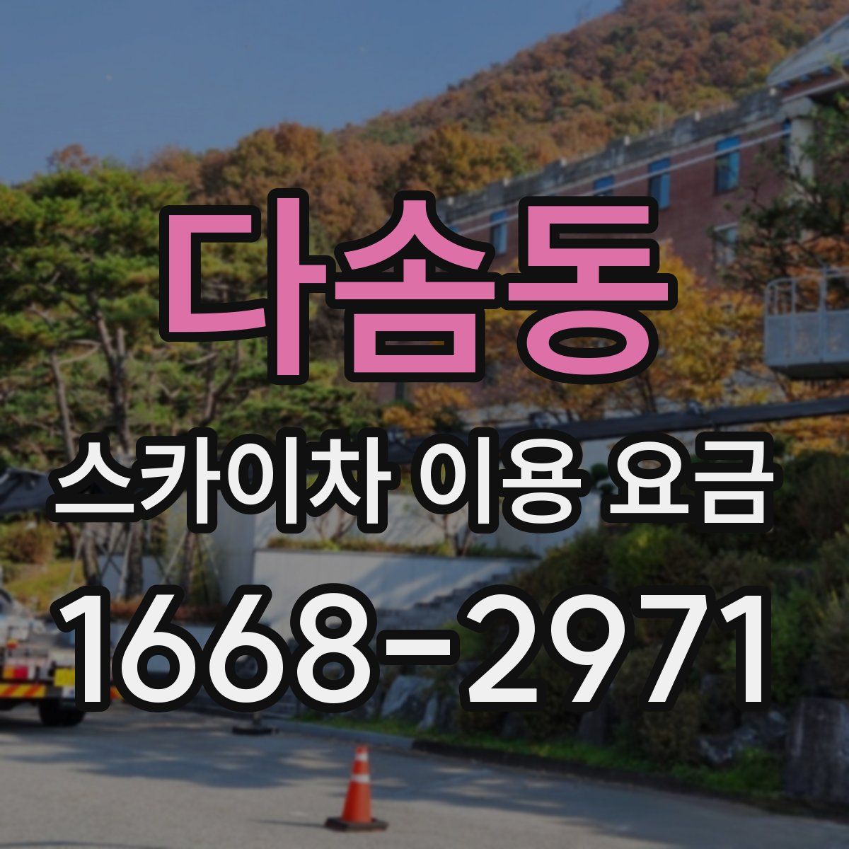 다솜동 스카이차 이용 요금