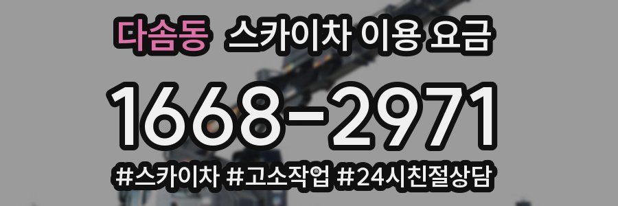 다솜동 스카이차 이용 요금