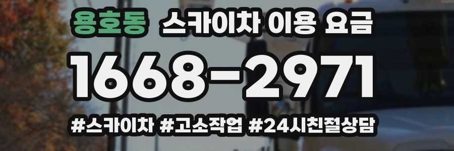 용호동 스카이차 이용 요금